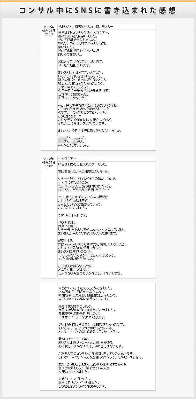 コンサル中にSNSに書き込まれた感想