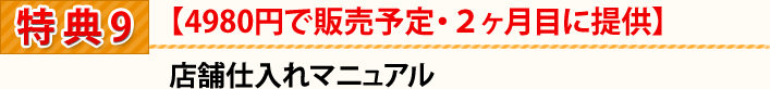 店舗仕入れマニュアル（４９８０円で販売予定・２ヶ月目に提供）