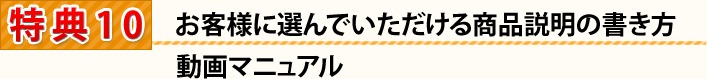 お客様に選んでいただける商品説明の書き方　動画マニュアル