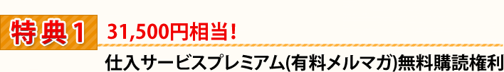 仕入サービスプレミアム(有料メルマガ)無料購読権利