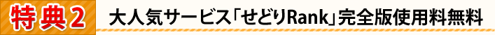 大人気サービス「せどりRank」完全版使用料無料