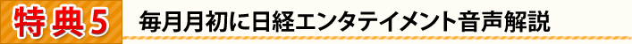 毎月月初に日経エンタテイメント音声解説